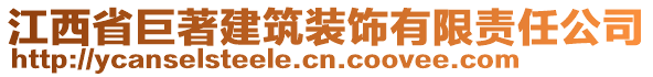 江西省巨著建筑裝飾有限責任公司