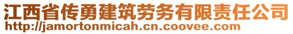 江西省传勇建筑劳务有限责任公司