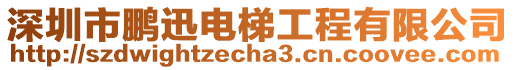 深圳市鵬迅電梯工程有限公司