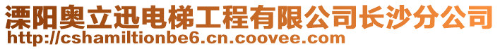 溧阳奥立迅电梯工程有限公司长沙分公司