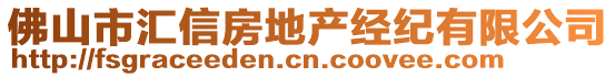 佛山市匯信房地產(chǎn)經(jīng)紀(jì)有限公司