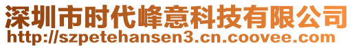 深圳市時(shí)代峰意科技有限公司