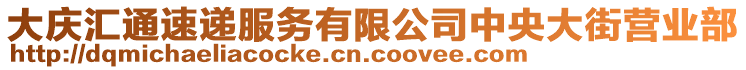 大慶匯通速遞服務(wù)有限公司中央大街營(yíng)業(yè)部