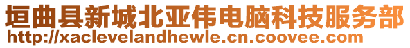 垣曲县新城北亚伟电脑科技服务部