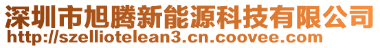 深圳市旭騰新能源科技有限公司