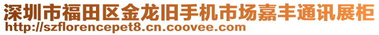 深圳市福田區(qū)金龍舊手機市場嘉豐通訊展柜