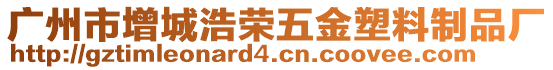 廣州市增城浩榮五金塑料制品廠