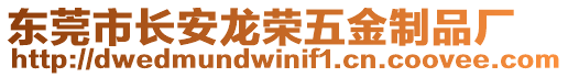 東莞市長安龍榮五金制品廠