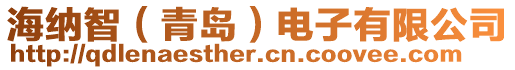 海纳智（青岛）电子有限公司