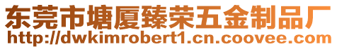 東莞市塘廈臻榮五金制品廠