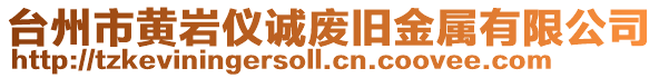 臺州市黃巖儀誠廢舊金屬有限公司