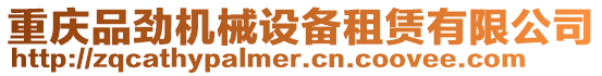 重慶品勁機械設(shè)備租賃有限公司