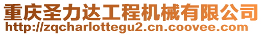 重慶圣力達工程機械有限公司