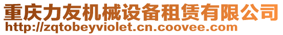 重慶力友機械設備租賃有限公司