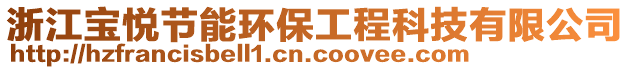 浙江寶悅節(jié)能環(huán)保工程科技有限公司