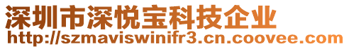 深圳市深悅寶科技企業(yè)