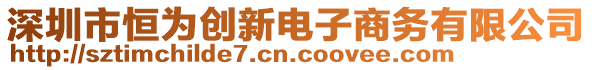 深圳市恒為創(chuàng)新電子商務有限公司