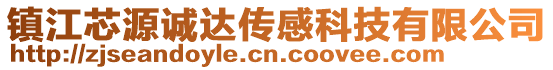 鎮(zhèn)江芯源誠(chéng)達(dá)傳感科技有限公司