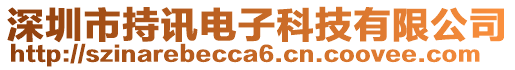 深圳市持訊電子科技有限公司