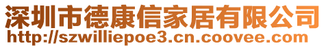 深圳市德康信家居有限公司