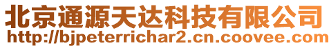 北京通源天達科技有限公司