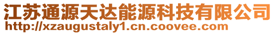 江蘇通源天達(dá)能源科技有限公司