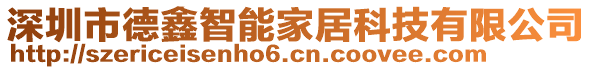 深圳市德鑫智能家居科技有限公司