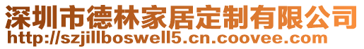 深圳市德林家居定制有限公司