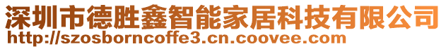 深圳市德勝鑫智能家居科技有限公司