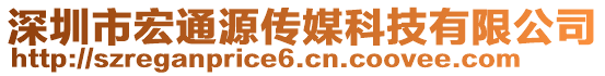 深圳市宏通源傳媒科技有限公司