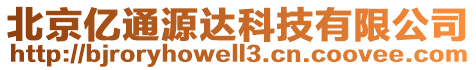 北京億通源達(dá)科技有限公司