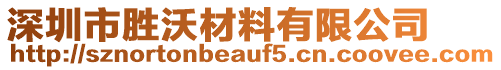 深圳市勝沃材料有限公司