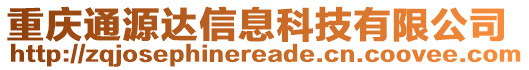 重慶通源達(dá)信息科技有限公司