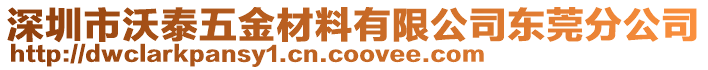 深圳市沃泰五金材料有限公司東莞分公司