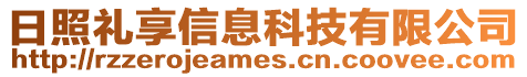 日照礼享信息科技有限公司