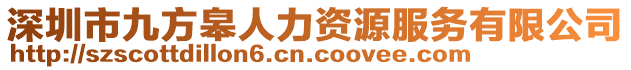 深圳市九方皋人力資源服務有限公司