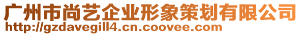 廣州市尚藝企業(yè)形象策劃有限公司