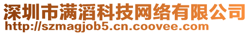 深圳市滿滔科技網(wǎng)絡(luò)有限公司