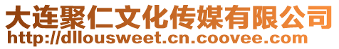 大連聚仁文化傳媒有限公司