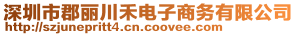 深圳市郡麗川禾電子商務(wù)有限公司