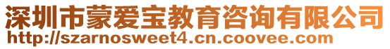 深圳市蒙愛寶教育咨詢有限公司