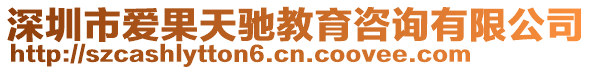 深圳市愛果天馳教育咨詢有限公司