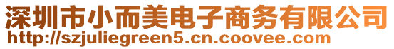 深圳市小而美電子商務(wù)有限公司