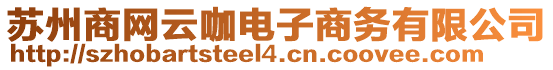 蘇州商網(wǎng)云咖電子商務(wù)有限公司