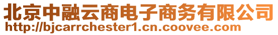 北京中融云商電子商務(wù)有限公司