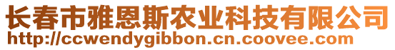 長春市雅恩斯農(nóng)業(yè)科技有限公司