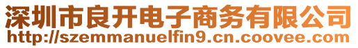 深圳市良開電子商務有限公司