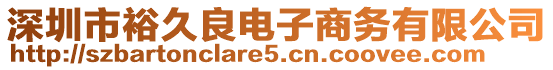 深圳市裕久良電子商務(wù)有限公司