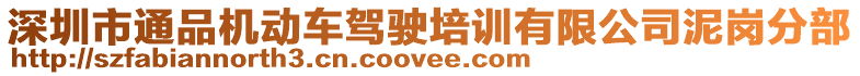 深圳市通品機(jī)動(dòng)車(chē)駕駛培訓(xùn)有限公司泥崗分部