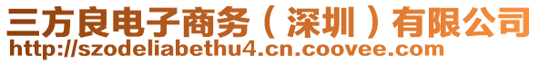 三方良電子商務(深圳)有限公司